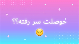 یه جای باحال