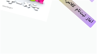 ثبت‌نام کلاس‌های تابستانی