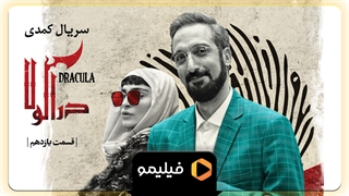 قسمت 11 سریال دراکولا