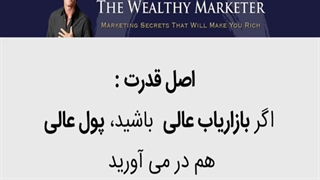 راز 500 میلیون دلاری بازاریاب ثروتمند