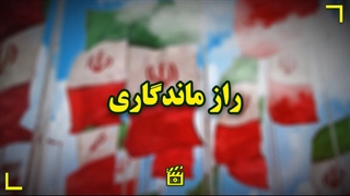 راز ماندگاری در همین دو کلمه است: جمهوری، اسلامی.
