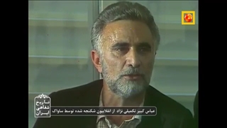 تاریخ شفاهی ایران، دادگاه عوامل ساواک سال 1358، قسمت 3