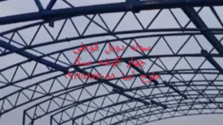 فروش سوله فوق  سبک خرپایی با شرایط اقساط