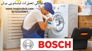 نمایندگی تعمیرات تخصصی لباسشویی بوش در رسپینابوش 02122225007| respinabch