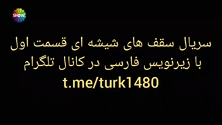 زیرنویس چسبیده سریال سقف های شیشه ای قسمت اول