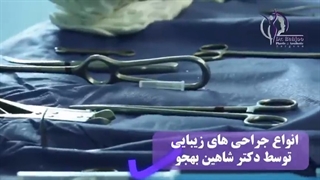 جراحی های زیبایی دکتر بهجو در اتاق عمل