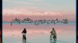 تو بهم نشون دادی دلایلی ک باید خودمو دوست داشته باشم:)