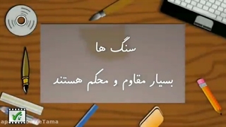 علوم اول دبستان، فصل7، زمین خانه سنگی ما، استفاده های گوناگون از سنگ ها