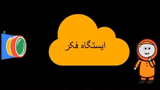 علوم اول دبستان، فصل 8، چه می خواهم بسازم، ایستگاه فکر