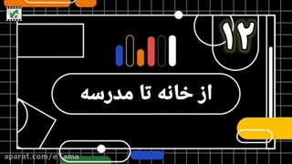 علوم اول دبستان، فصل 12، از خانه تا مدرسه