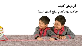 علوم اول دبستان،فصل 12، از خانه تا مدرسه، آزمایش کنید