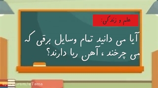 علوم اول دبستان، فصل 13، آهن ربای من، آزمایش