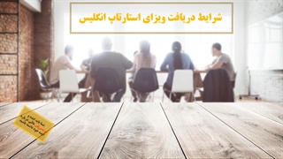 استارتاپ ویزای انگلیس