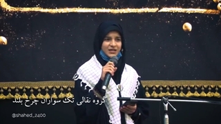 شعری تقدیمی به #همسران #شهدای #مدافع_حرم بویژه همسر سردار شهید حاج محسن قاجاریان