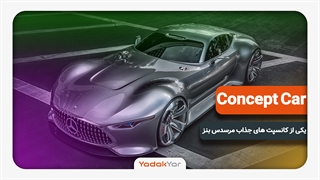 یک کانسپت خارقالعاده از مرسدس بنز