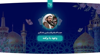 وجود با برکت