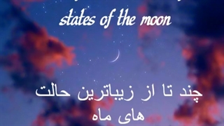 زیباترین حالت های ماه/  The Most Baeutiful State Of Moon