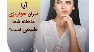 خونریزی طبیعی در ماه چقدر است؟