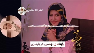 رابطه جنسی در بارداری