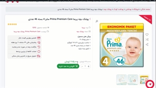 خرید اینترنتی پوشک بچه پریما مدل PREMIUM CARE سایز 4 بسته 46 عددی