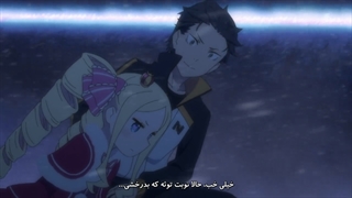 Re-Zero فصل 2 قسمت 25 (اخر) زیرنویس فارسی