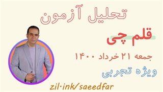 تحلیل آزمون جامع قلم چی 21 خرداد 1400 ویژه رشته تجربی