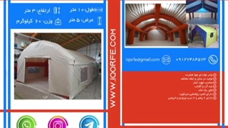 #الغرفه (47) #خیمة_إقامة_مؤقتة #خیمة #ملعب_کرة_قدم #کرة_قدم #خیمة_مستشفى #طاولة_أطفال_جدیدة #شمع_لوحة #الطاولة #09218235014