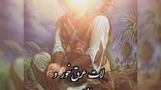 لات عرق خور و حضرت ابوالفضل العباس (ع) ...
