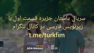 قسمت اول سریال داستان جزیره با زیرنویس فارسی چسبیده