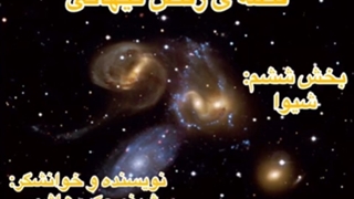 قسمت ششم (آخر) از قصه ی رقص کیهانی: شیوا... نویسنده و خوانشگر: شبنم حکیم هاشمی... کاری از گروه ادبیات آناهید