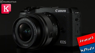 معرفی 5 دوربین برتر برای یوتیوبرها و ولاگرها