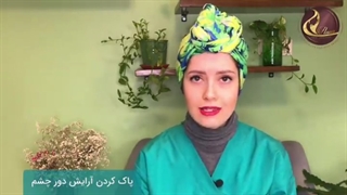 پاک کردن آرایش1