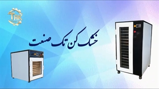 دستگاه خشک کن انگور کشمش مویز تیزاب دم گیر