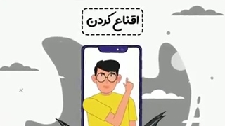 سواد رسانه ای... فنون اقناع