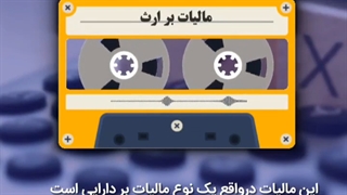 انواع مالیات