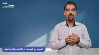 ✅ چرا گوشه های تصویر دوربین، روی مانیتور بلور می شود؟