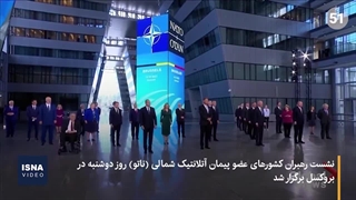 متن و حاشیه نشست سران ناتو در بروکسل