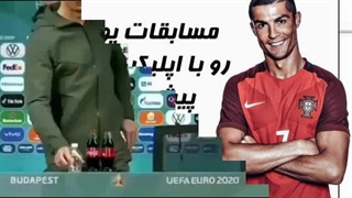 کلیپ رونالدو و کنار زدن کوکاکولا