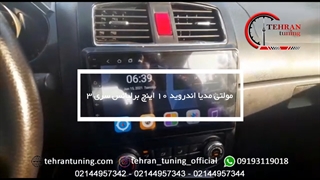 مولتی مدیا اندروید ۱۰ اینچ برلیانس سری ۳ - تهران تیونینگ