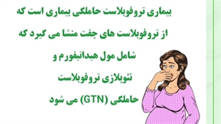 بارداری مولار