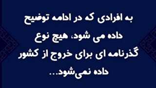 موارد عدم صدور پاسپورت در قانون گذرنامه