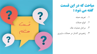 حمله، مراحل هک، زنجیره‌ی کشتار در حملات سایبری و تست امنیتی