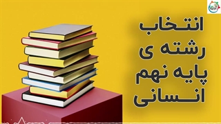 انتخاب رشته ی پایه نهم انسانی