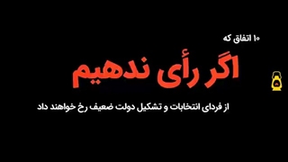 اگر رأی ندهیم چی میشه؟!!!!/*/ استوری انتخاباتی