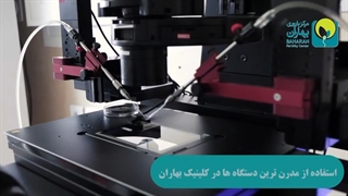 بهترین تجهیزات در کلینیک بهاران