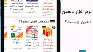 نرم افزار آموزش زبان دلفین