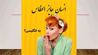 آموزش زبان انگلیسی: اصطلاحات پرکاربرد انگلیسی بخش اول