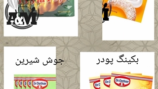 لوازم قنادی خوش سیرت