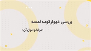 اجرای کارهای ساختمانی_دیوارکوب لمسه