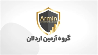 گروه سرمایه گذاری آرمین اردلان